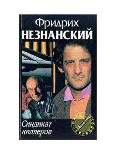 Фридрих Незнанский - Синдикат киллеров