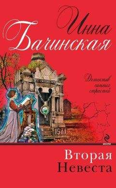 Читайте книги онлайн на Bookidrom.ru! Бесплатные книги в одном клике Инна Бачинская - Вторая невеста