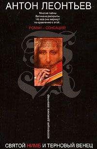 Читайте книги онлайн на Bookidrom.ru! Бесплатные книги в одном клике Антон Леонтьев - Святой нимб и терновый венец