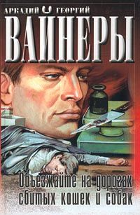 Читайте книги онлайн на Bookidrom.ru! Бесплатные книги в одном клике Аркадий Вайнер - Объезжайте на дорогах сбитых кошек и собак