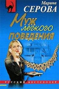 Читайте книги онлайн на Bookidrom.ru! Бесплатные книги в одном клике Марина Серова - Муж легкого поведения