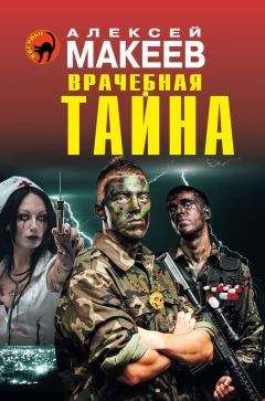 Читайте книги онлайн на Bookidrom.ru! Бесплатные книги в одном клике Алексей Макеев - Врачебная тайна