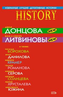 Читайте книги онлайн на Bookidrom.ru! Бесплатные книги в одном клике Наталья Борохова - Избранные лучшие детективные истории