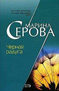 Читайте книги онлайн на Bookidrom.ru! Бесплатные книги в одном клике Марина Серова - Черная радуга