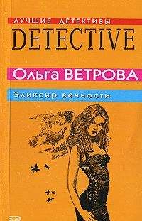 Читайте книги онлайн на Bookidrom.ru! Бесплатные книги в одном клике Ольга Ветрова - Эликсир вечности