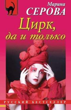 Читайте книги онлайн на Bookidrom.ru! Бесплатные книги в одном клике Марина Серова - Цирк, да и только