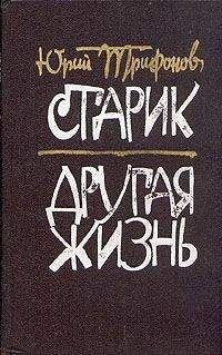 Читайте книги онлайн на Bookidrom.ru! Бесплатные книги в одном клике Юрий Трифонов - Другая жизнь