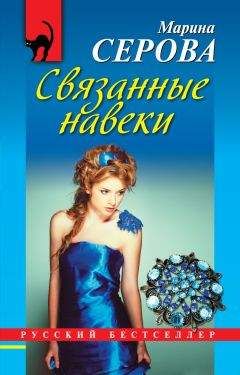 Читайте книги онлайн на Bookidrom.ru! Бесплатные книги в одном клике Марина Серова - Связанные навеки