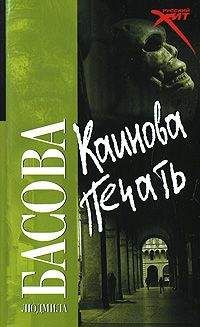 Читайте книги онлайн на Bookidrom.ru! Бесплатные книги в одном клике Людмила Басова - Каинова печать