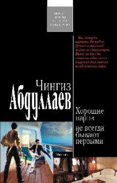 Читайте книги онлайн на Bookidrom.ru! Бесплатные книги в одном клике Чингиз Абдуллаев - Хорошие парни не всегда бывают первыми