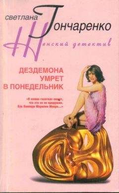 Читайте книги онлайн на Bookidrom.ru! Бесплатные книги в одном клике Светлана Гончаренко - Дездемона умрёт в понедельник