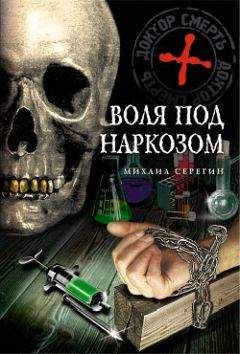 Читайте книги онлайн на Bookidrom.ru! Бесплатные книги в одном клике Михаил Серегин - Воля под наркозом