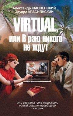 Читайте книги онлайн на Bookidrom.ru! Бесплатные книги в одном клике Александр Смоленский - Virtual, или В раю никого не ждут