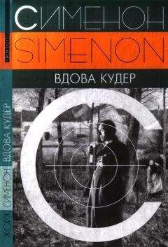 Читайте книги онлайн на Bookidrom.ru! Бесплатные книги в одном клике Жорж Сименон - Вдова Кудер