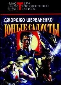 Читайте книги онлайн на Bookidrom.ru! Бесплатные книги в одном клике Джорджо Щербаненко - Юные садисты