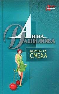 Читайте книги онлайн на Bookidrom.ru! Бесплатные книги в одном клике Анна Данилова - Комната смеха