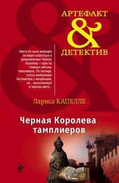 Читайте книги онлайн на Bookidrom.ru! Бесплатные книги в одном клике Лариса Капелле - Черная Королева тамплиеров