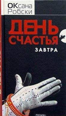 Читайте книги онлайн на Bookidrom.ru! Бесплатные книги в одном клике Оксана Робски - День счастья — завтра