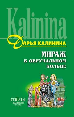 Читайте книги онлайн на Bookidrom.ru! Бесплатные книги в одном клике Дарья Калинина - Мираж в обручальном кольце