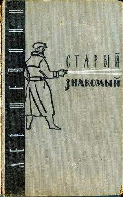 Читайте книги онлайн на Bookidrom.ru! Бесплатные книги в одном клике Лев Шейнин - Старый знакомый (Ответный визит)