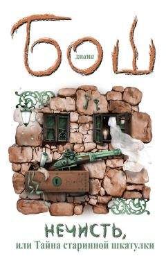 Читайте книги онлайн на Bookidrom.ru! Бесплатные книги в одном клике Диана Бош - Нечисть, или Тайна старинной шкатулки
