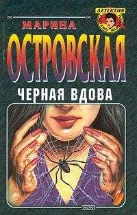 Читайте книги онлайн на Bookidrom.ru! Бесплатные книги в одном клике Марина Островская - Черная вдова