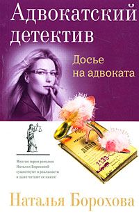 Читайте книги онлайн на Bookidrom.ru! Бесплатные книги в одном клике Наталья Борохова - Досье на адвоката