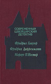 Читайте книги онлайн на Bookidrom.ru! Бесплатные книги в одном клике Фридрих Глаузер - Современный швейцарский детектив