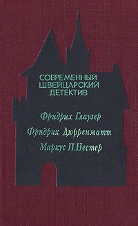 Читайте книги онлайн на Bookidrom.ru! Бесплатные книги в одном клике Фридрих Глаузер - Современный швейцарский детектив