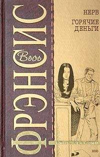 Читайте книги онлайн на Bookidrom.ru! Бесплатные книги в одном клике Дик Фрэнсис - Смерть на ипподроме (Кураж)