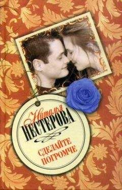 Читайте книги онлайн на Bookidrom.ru! Бесплатные книги в одном клике Наталья Нестерова - Сделайте погромче