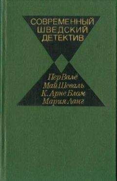 Читайте книги онлайн на Bookidrom.ru! Бесплатные книги в одном клике Пер Валё - Современный шведский детектив