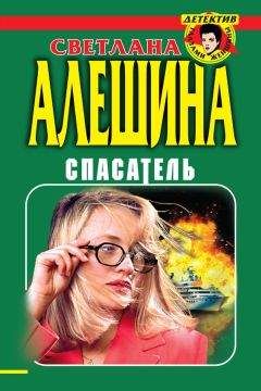 Читайте книги онлайн на Bookidrom.ru! Бесплатные книги в одном клике Светлана Алешина - Спасатель (сборник)