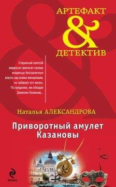 Читайте книги онлайн на Bookidrom.ru! Бесплатные книги в одном клике Наталья Александрова - Приворотный амулет Казановы