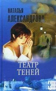 Читайте книги онлайн на Bookidrom.ru! Бесплатные книги в одном клике Наталья Александрова - Театр теней