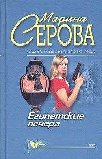 Читайте книги онлайн на Bookidrom.ru! Бесплатные книги в одном клике Марина Серова - Египетские вечера