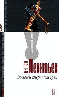 Читайте книги онлайн на Bookidrom.ru! Бесплатные книги в одном клике Антон Леонтьев - Восьмой смертный грех