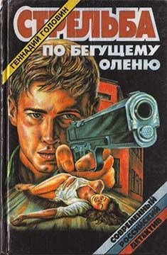 Читайте книги онлайн на Bookidrom.ru! Бесплатные книги в одном клике Геннадий Головин - Стрельба по бегущему оленю