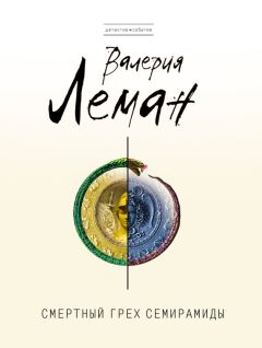 Читайте книги онлайн на Bookidrom.ru! Бесплатные книги в одном клике Валерия Леман - Смертный грех Семирамиды