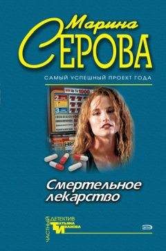 Читайте книги онлайн на Bookidrom.ru! Бесплатные книги в одном клике Марина Серова - Смертельное лекарство