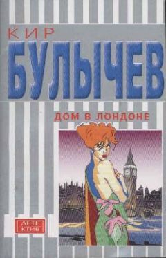 Читайте книги онлайн на Bookidrom.ru! Бесплатные книги в одном клике Кир Булычев - Дом в Лондоне