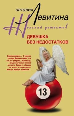 Читайте книги онлайн на Bookidrom.ru! Бесплатные книги в одном клике Наталия Левитина - Девушка без недостатков