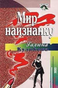 Читайте книги онлайн на Bookidrom.ru! Бесплатные книги в одном клике Галина Куликова - Мир наизнанку