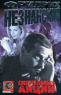 Читайте книги онлайн на Bookidrom.ru! Бесплатные книги в одном клике Фридрих Незнанский - Смертельные акции