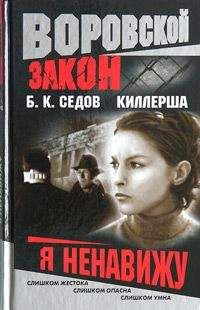 Читайте книги онлайн на Bookidrom.ru! Бесплатные книги в одном клике Б. Седов - Я ненавижу