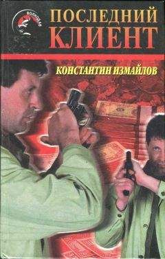 Читайте книги онлайн на Bookidrom.ru! Бесплатные книги в одном клике Константин Измайлов - Последний клиент