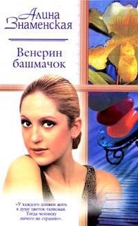 Читайте книги онлайн на Bookidrom.ru! Бесплатные книги в одном клике Алина Знаменская - Венерин башмачок