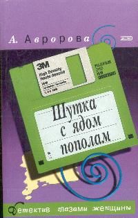 Читайте книги онлайн на Bookidrom.ru! Бесплатные книги в одном клике Александра Авророва - Шутка с ядом пополам