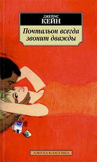 Читайте книги онлайн на Bookidrom.ru! Бесплатные книги в одном клике Джеймс Кейн - Почтальон всегда звонит дважды