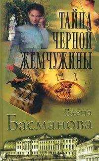 Читайте книги онлайн на Bookidrom.ru! Бесплатные книги в одном клике Елена Басманова - Тайна черной жемчужины